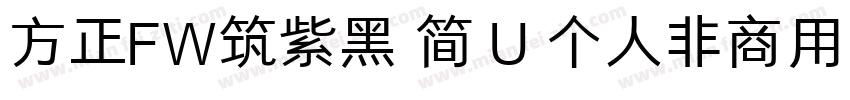 方正FW筑紫黑 简 U 个人非商用 收藏 912字体转换